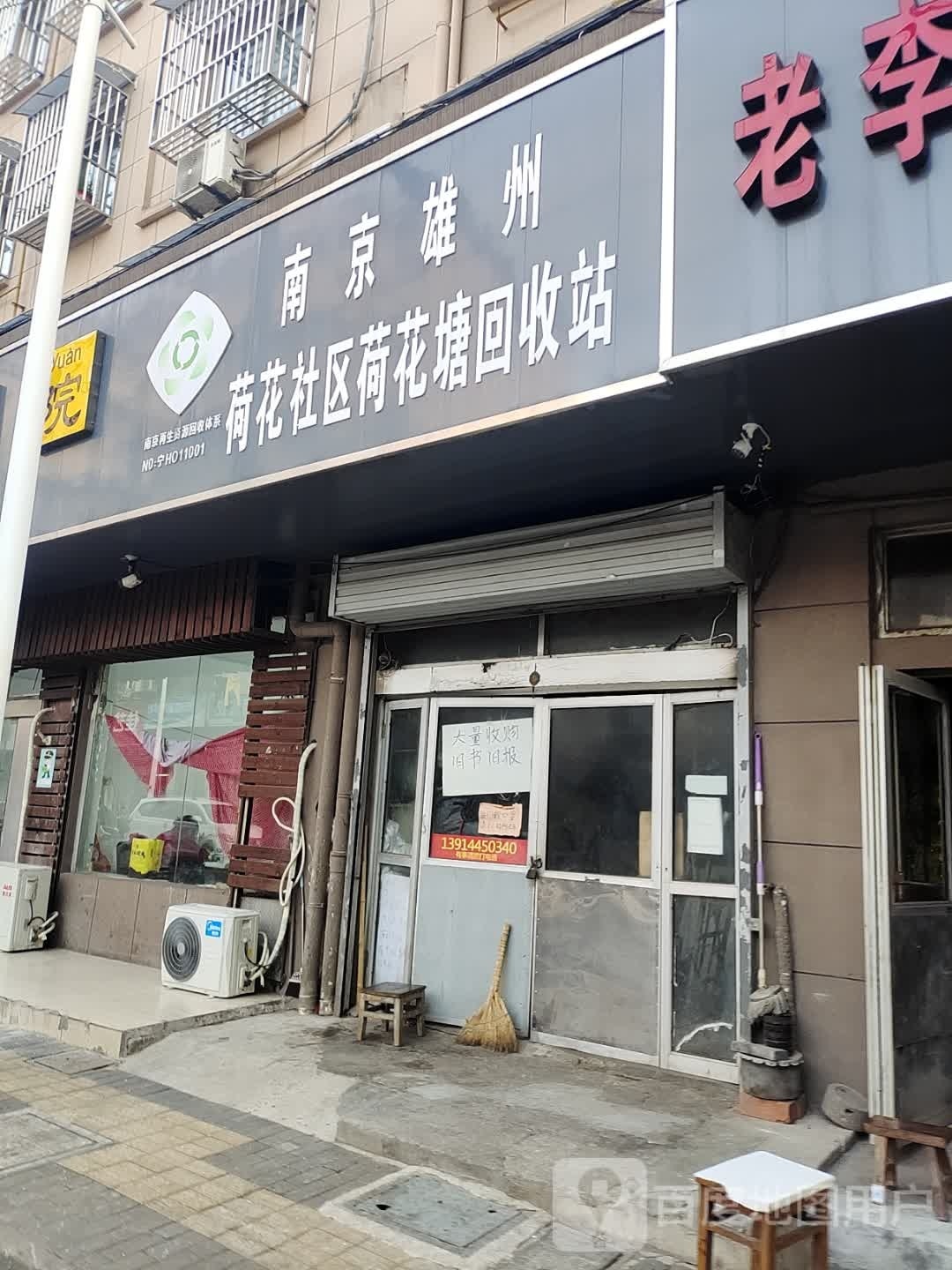 南京雄州荷花社区荷花塘回收站