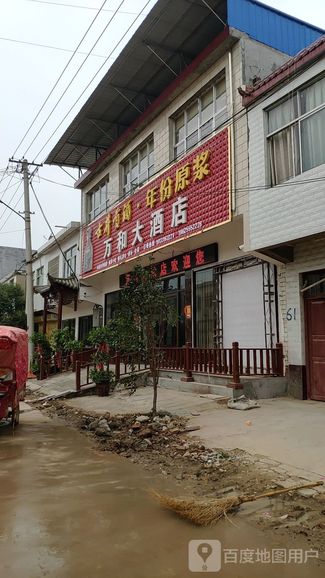 万和大酒店