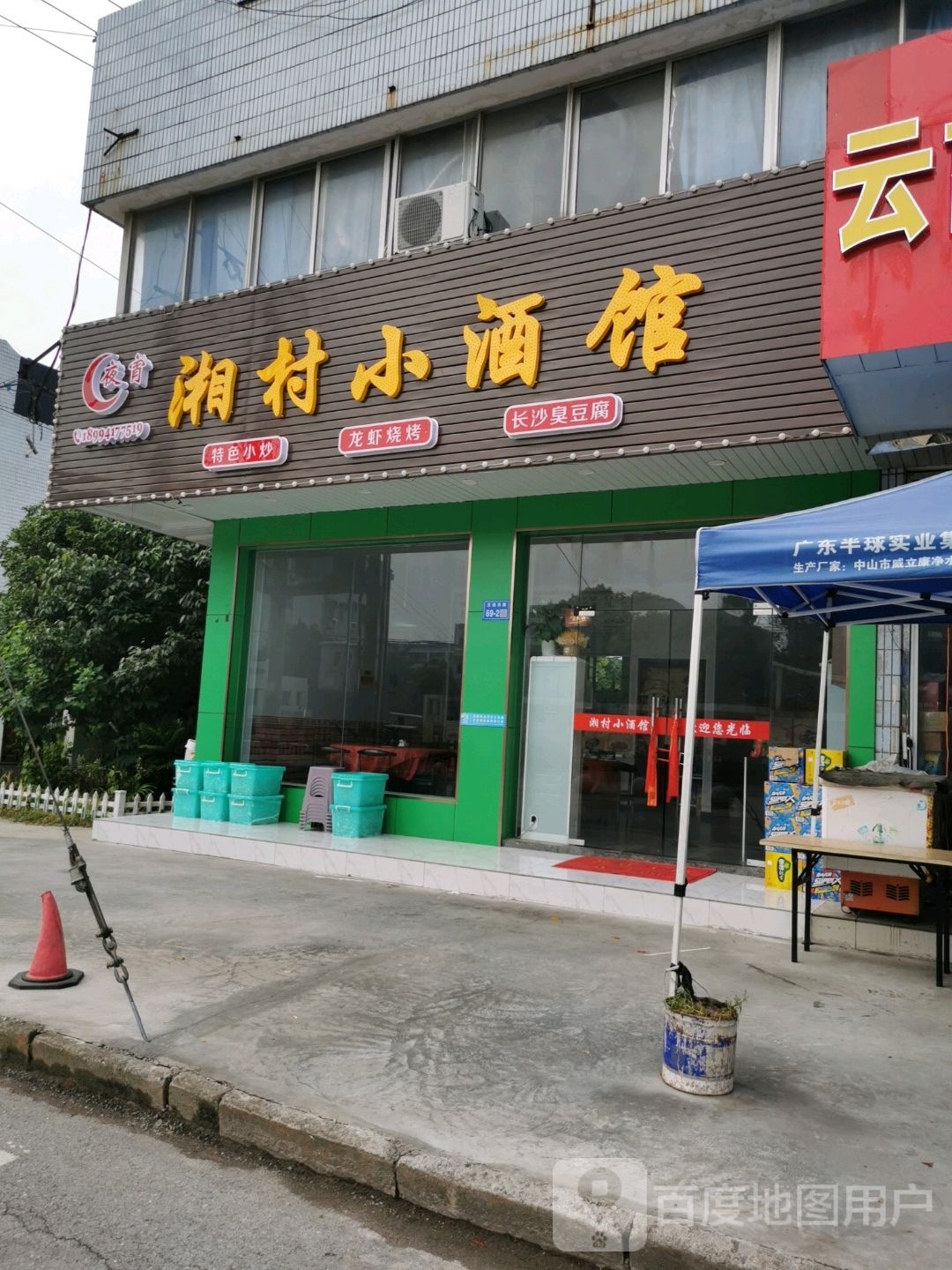 湘村小酒