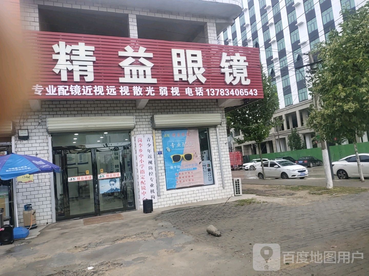 精益眼镜(幸福路店)