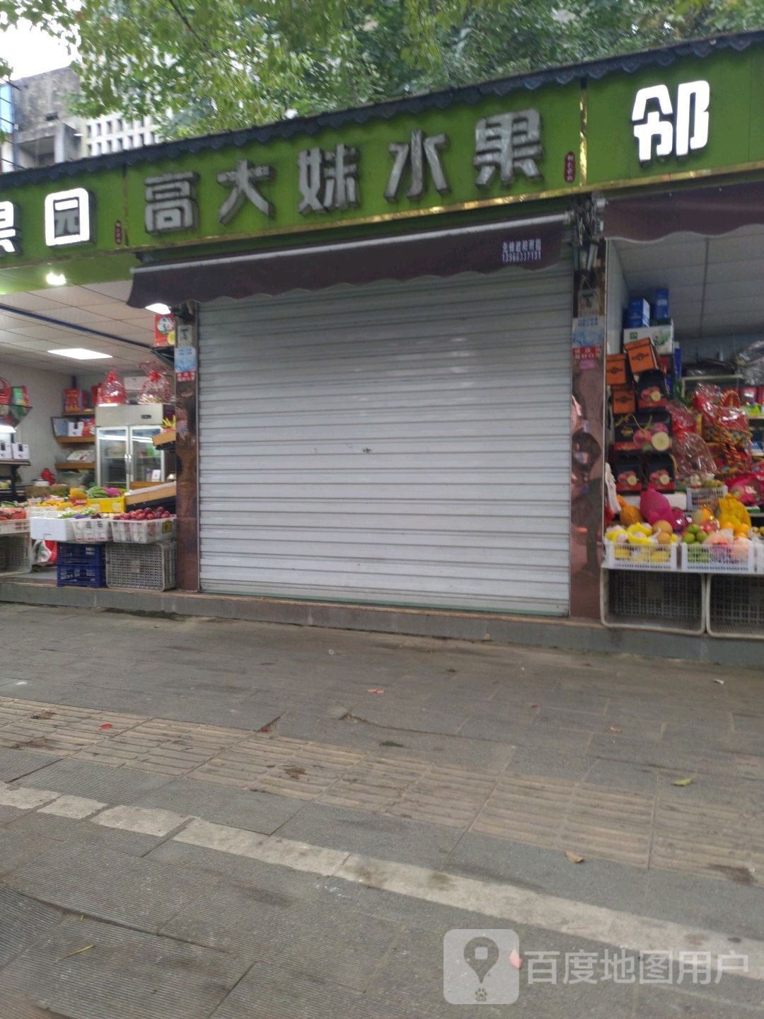 高大妹水果
