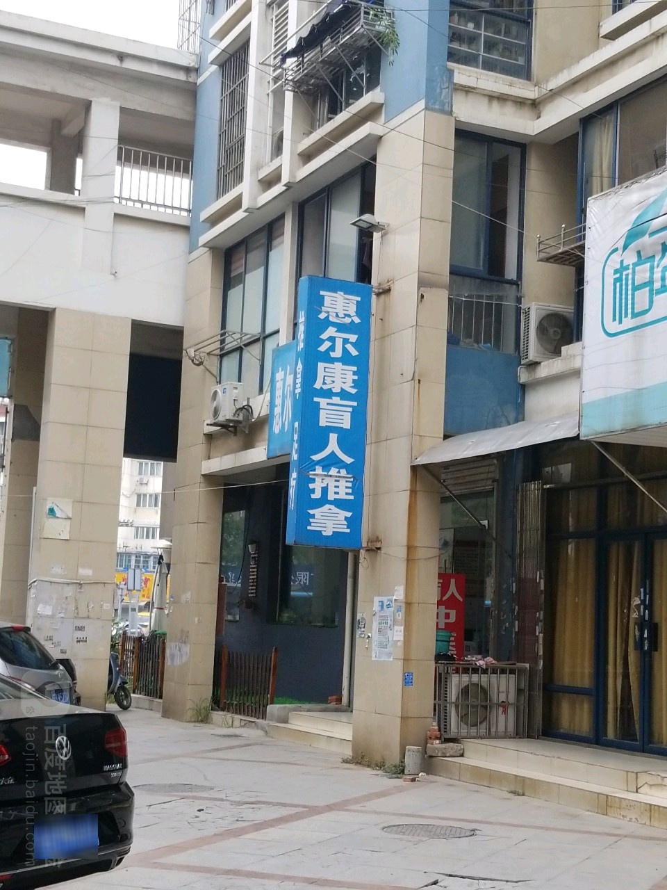 惠尔康市盲人推拿院