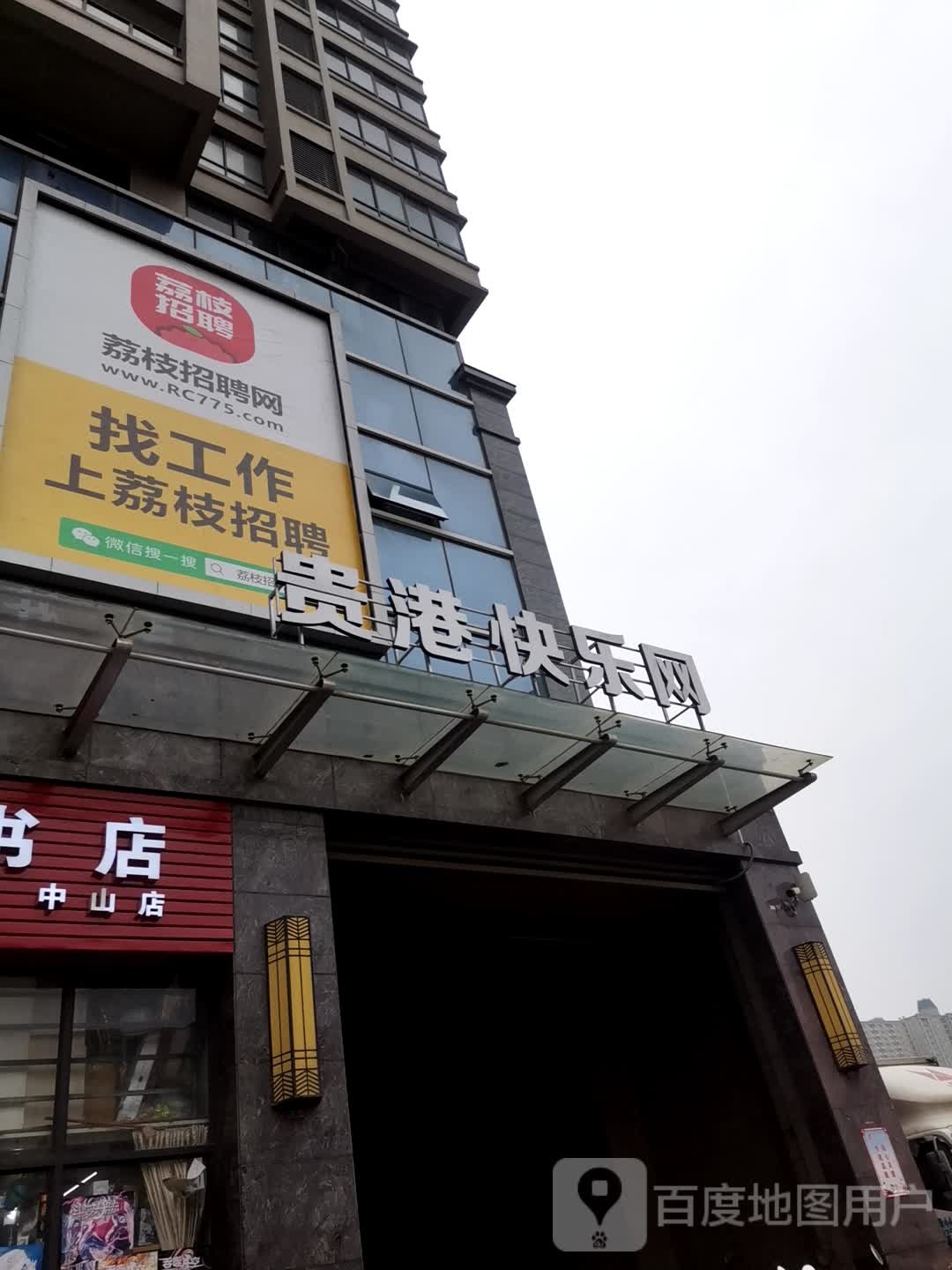 贵港快乐网