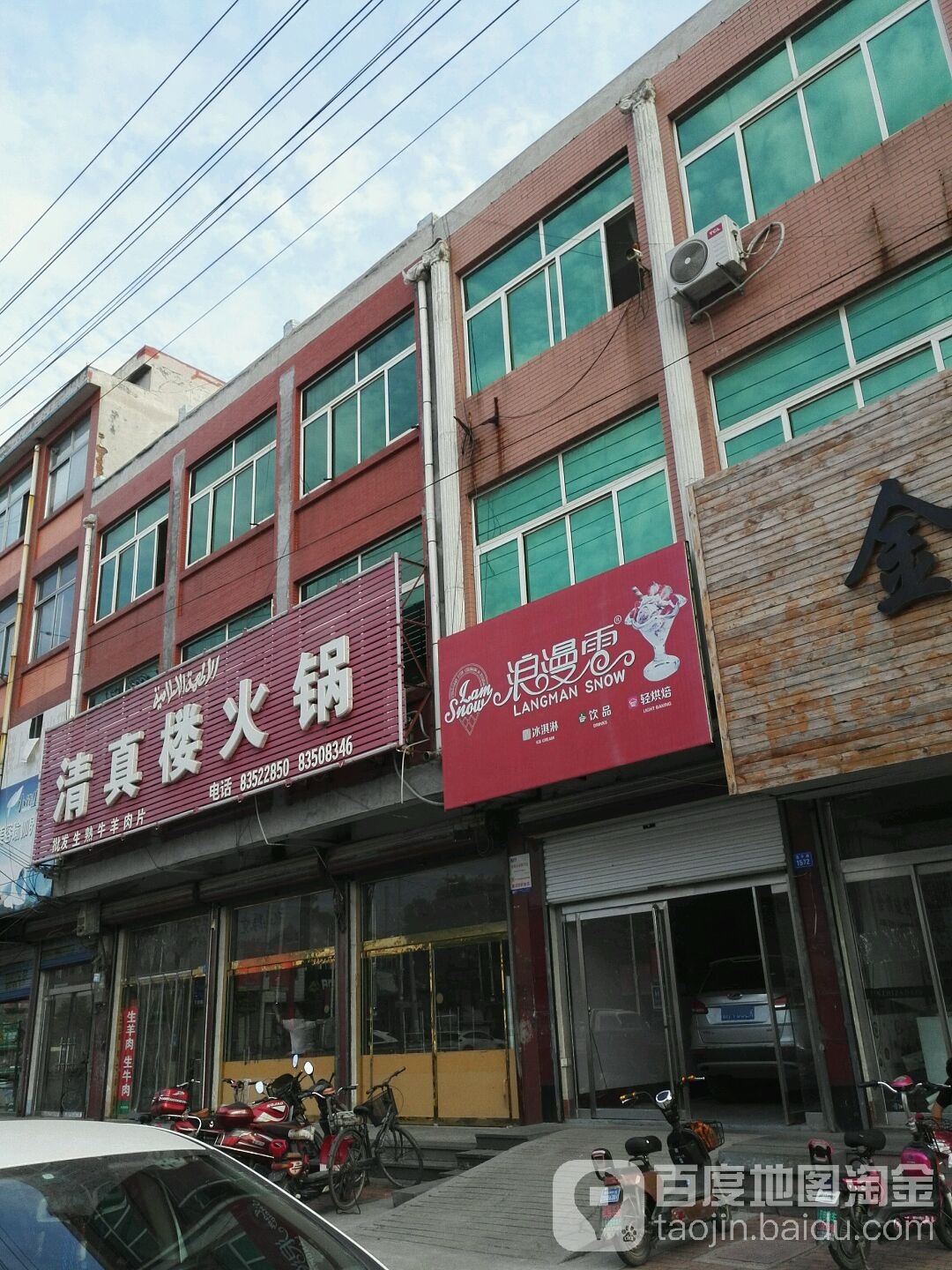 清真楼火锅(兴隆街店)