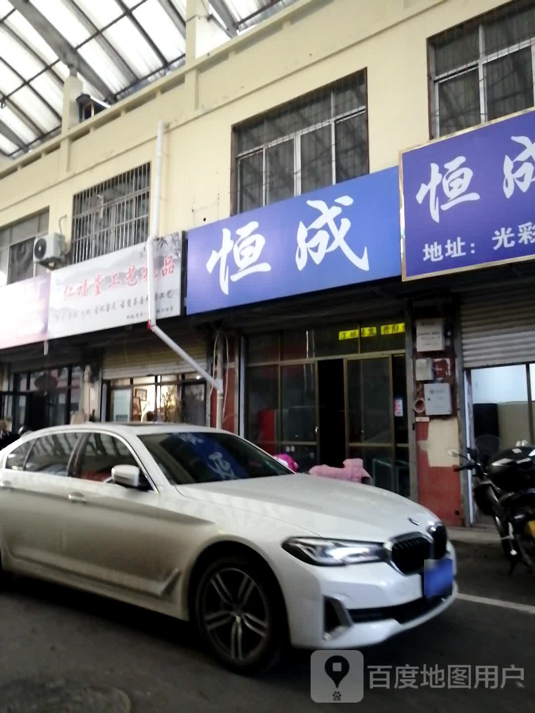 恒成汽车用品店公司