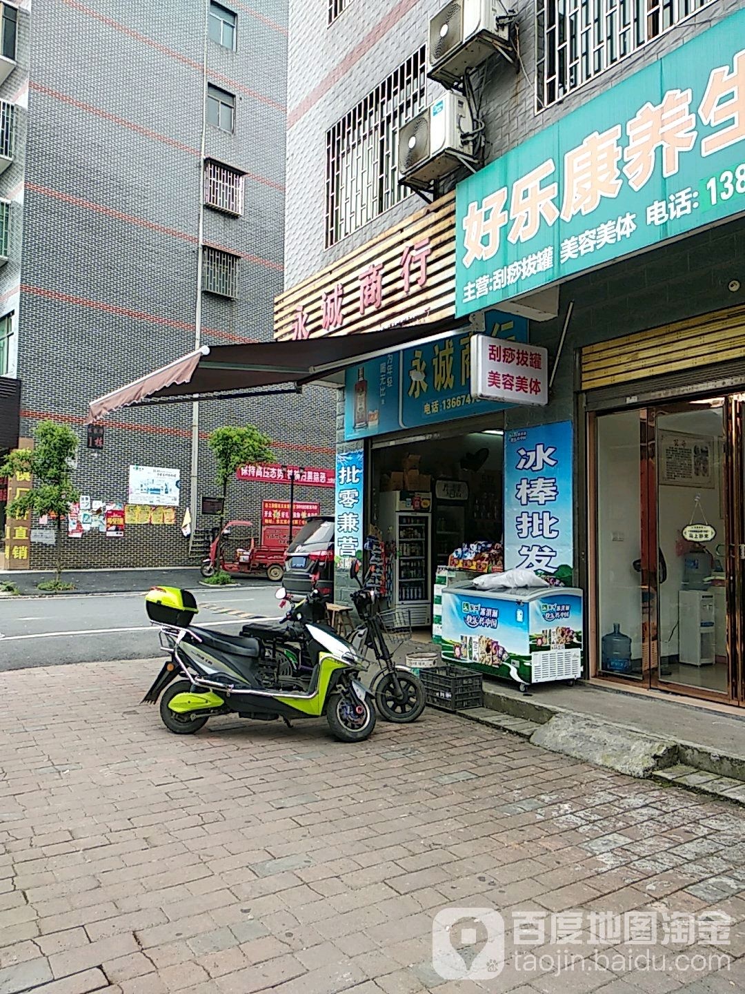 永诚综合商行