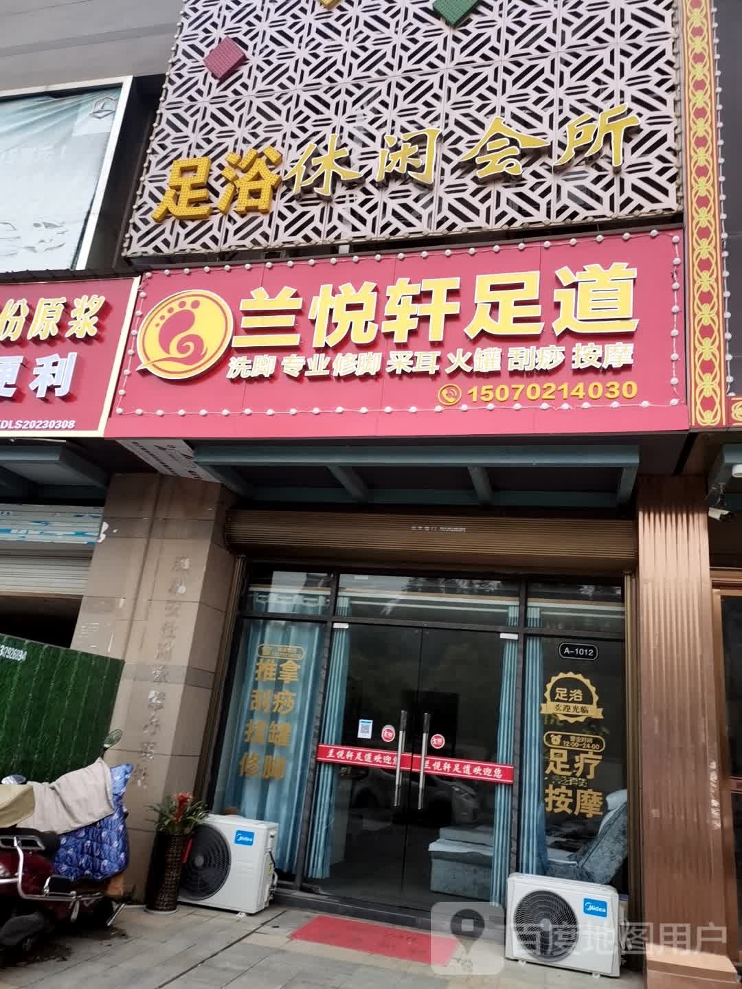 兰岳轩足道(欣生活广场店)