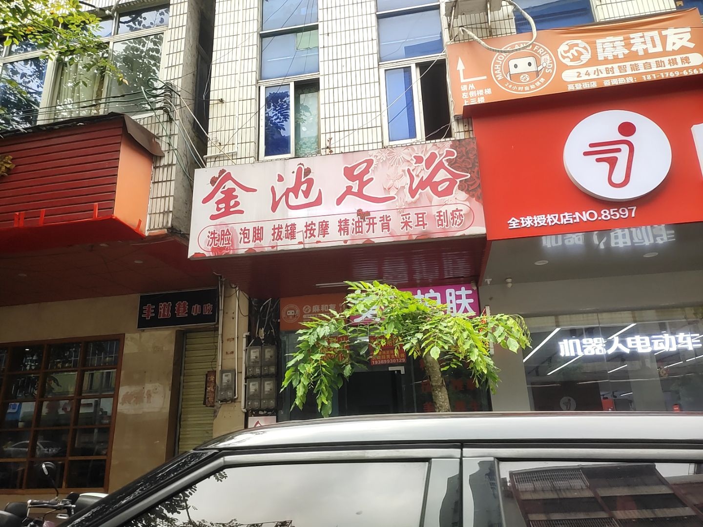 金池足浴(高登东街店)