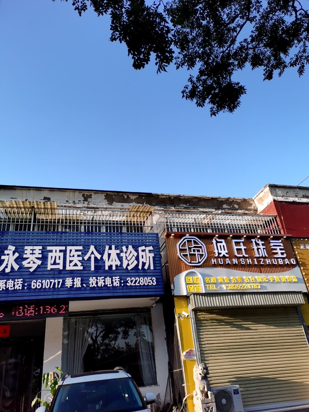 换氏珠宝