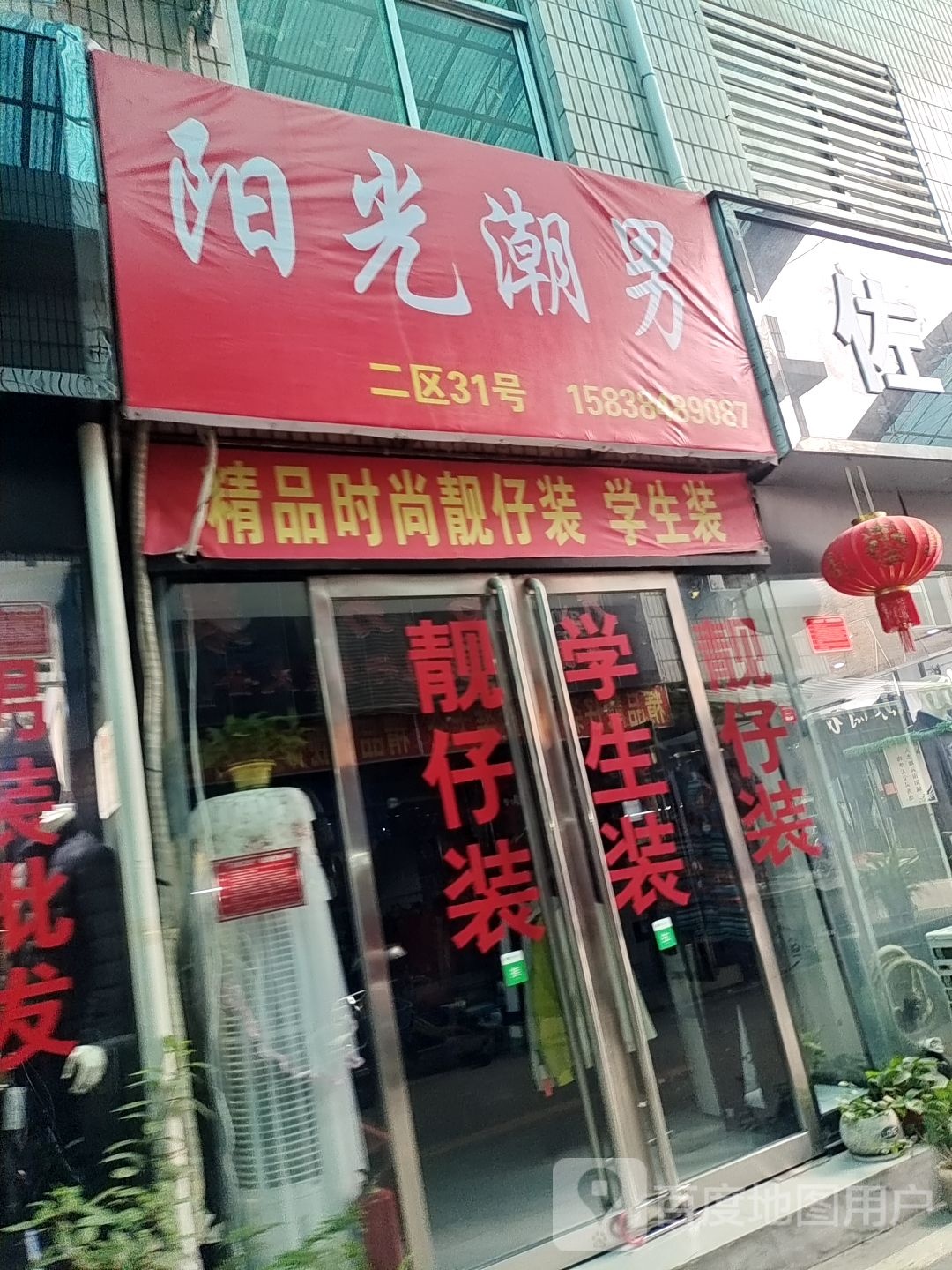 名媛时尚女装(建设东路店)