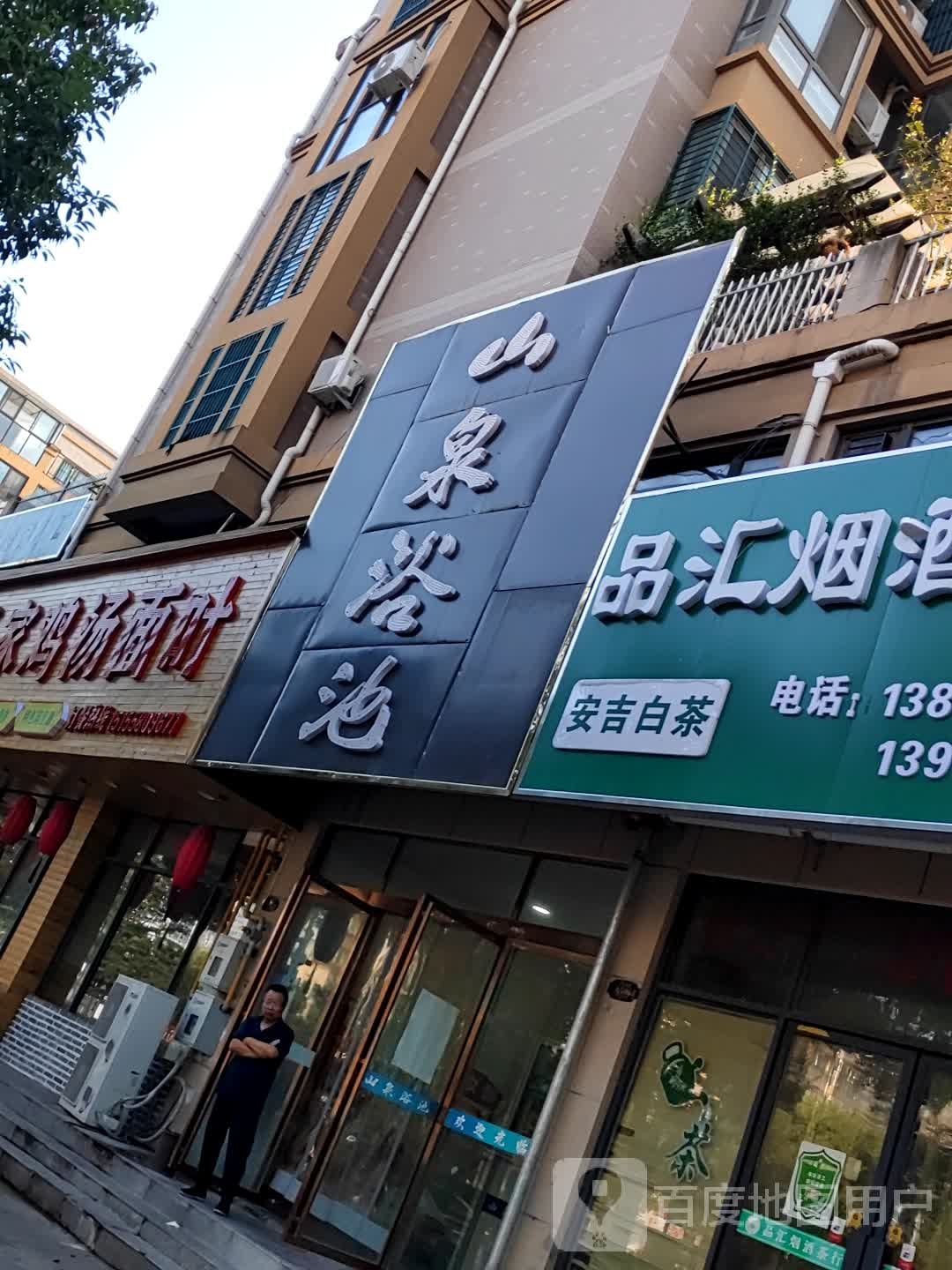 山泉浴池(颍上南路店)