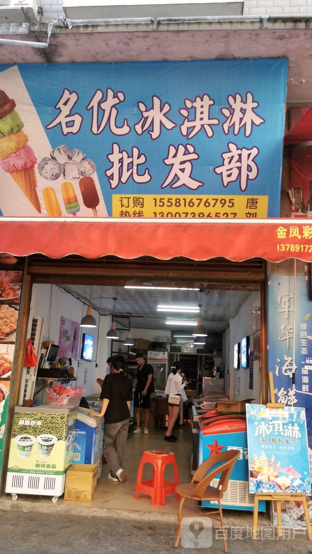 名优卖冰淇淋批发部