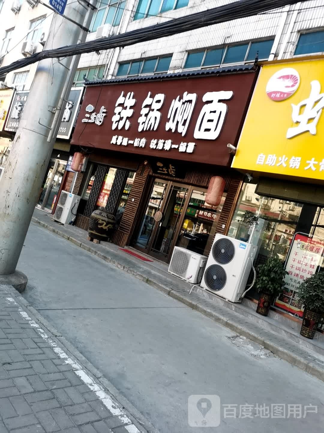 三生卤铁锅焖面(辽河路店)