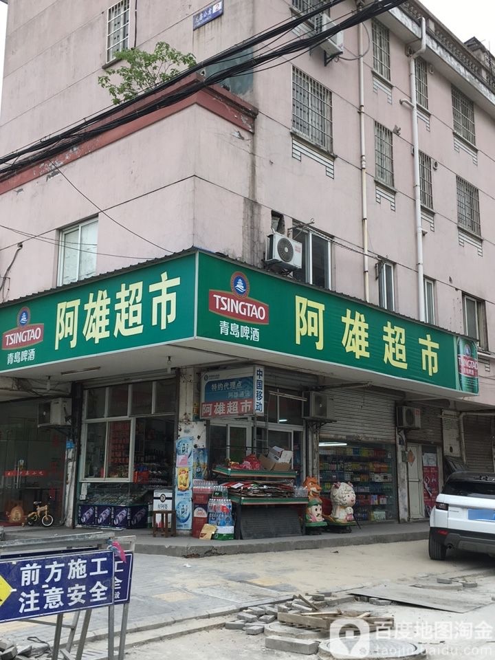 阿雄美食(龙鑫公寓店)