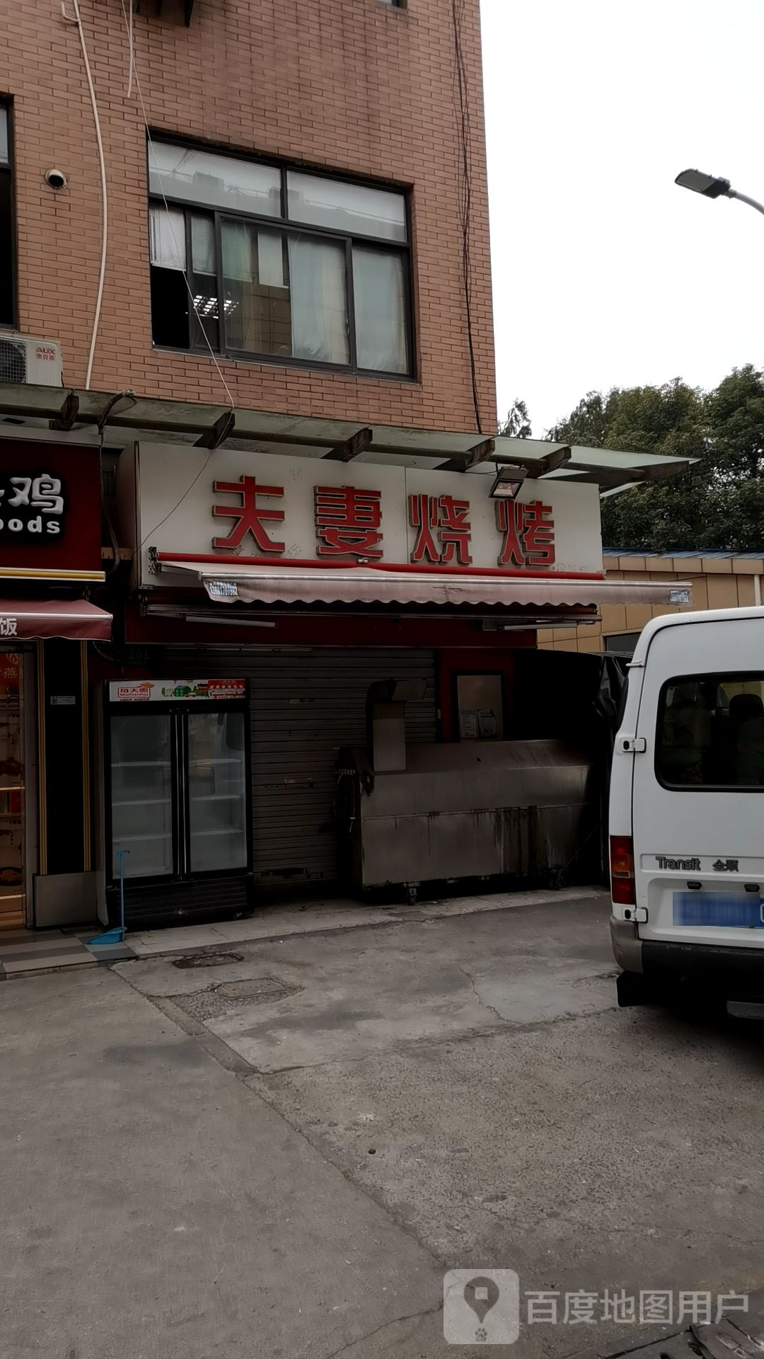 夫妻烧烤