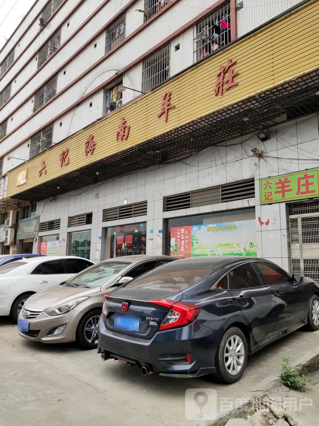 六记海南羊庄(大岭山店)