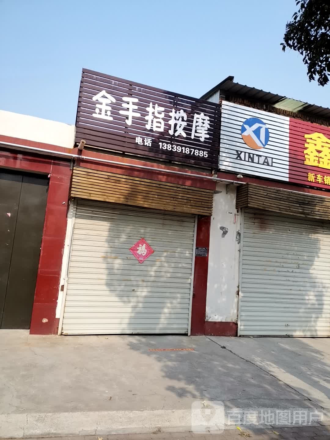 今首指按摩