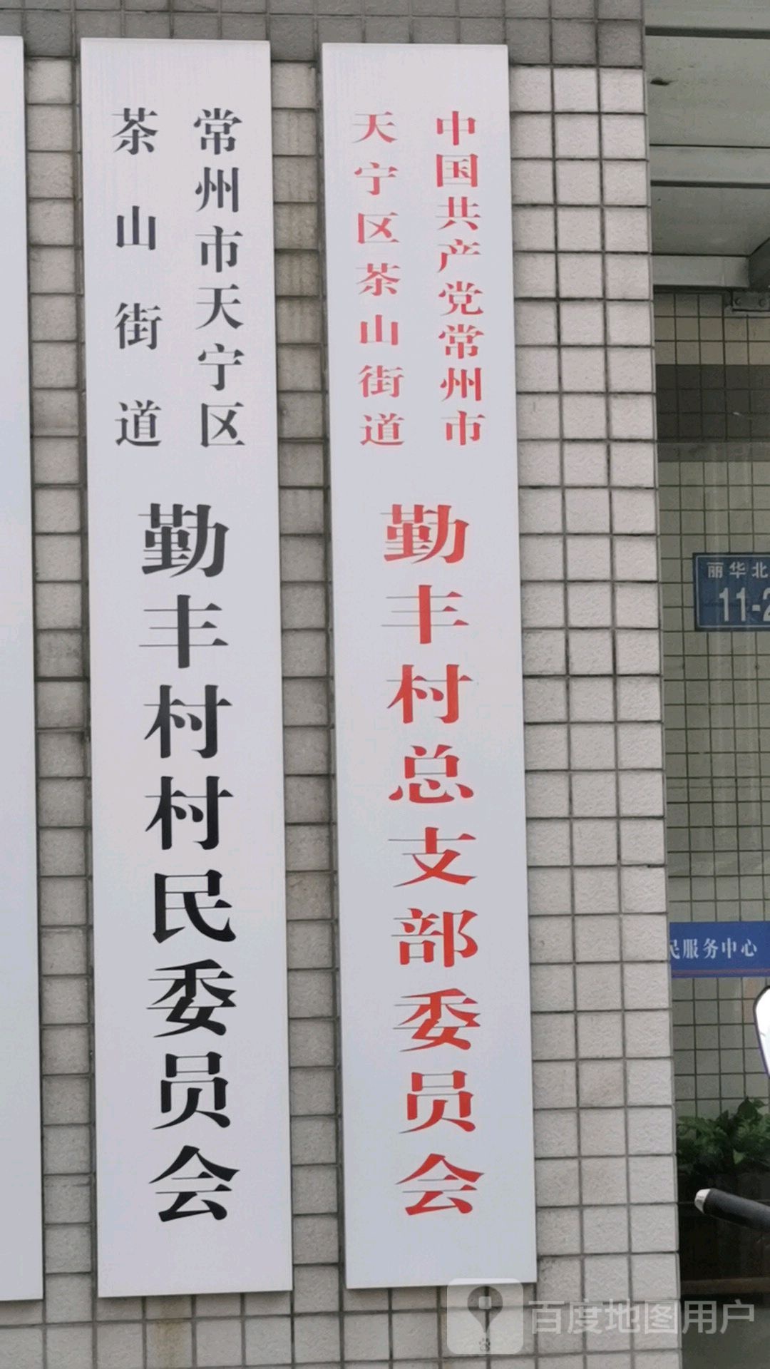 常州市天宁区丽华北路11-2号