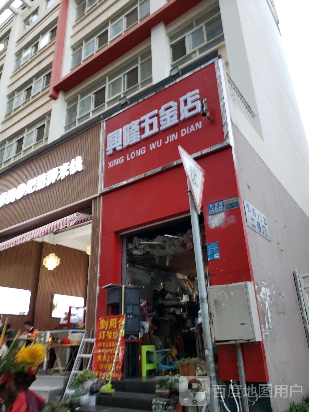 书香门第2号门兴隆五金店