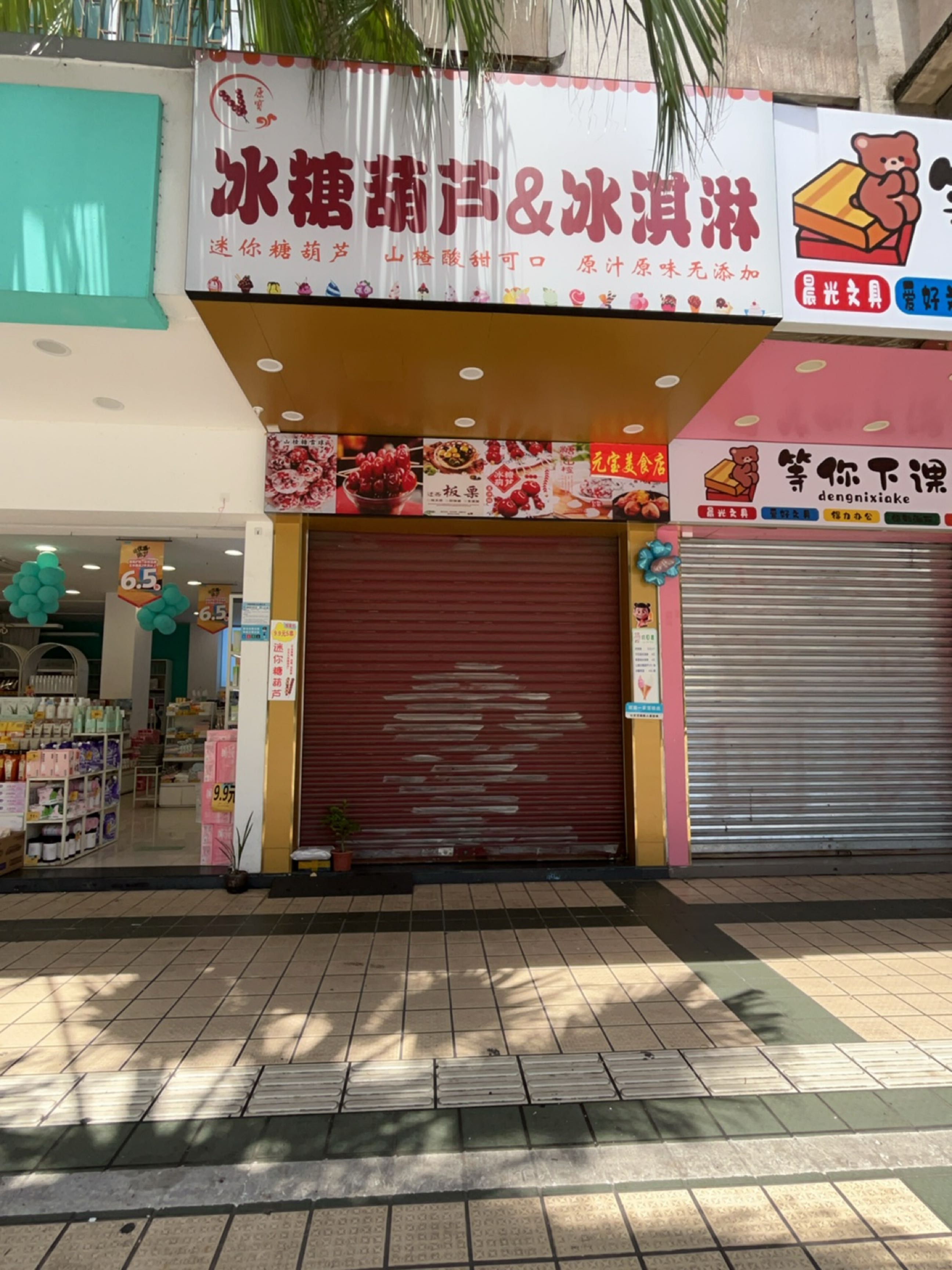 冰糖葫芦&冰淇淋