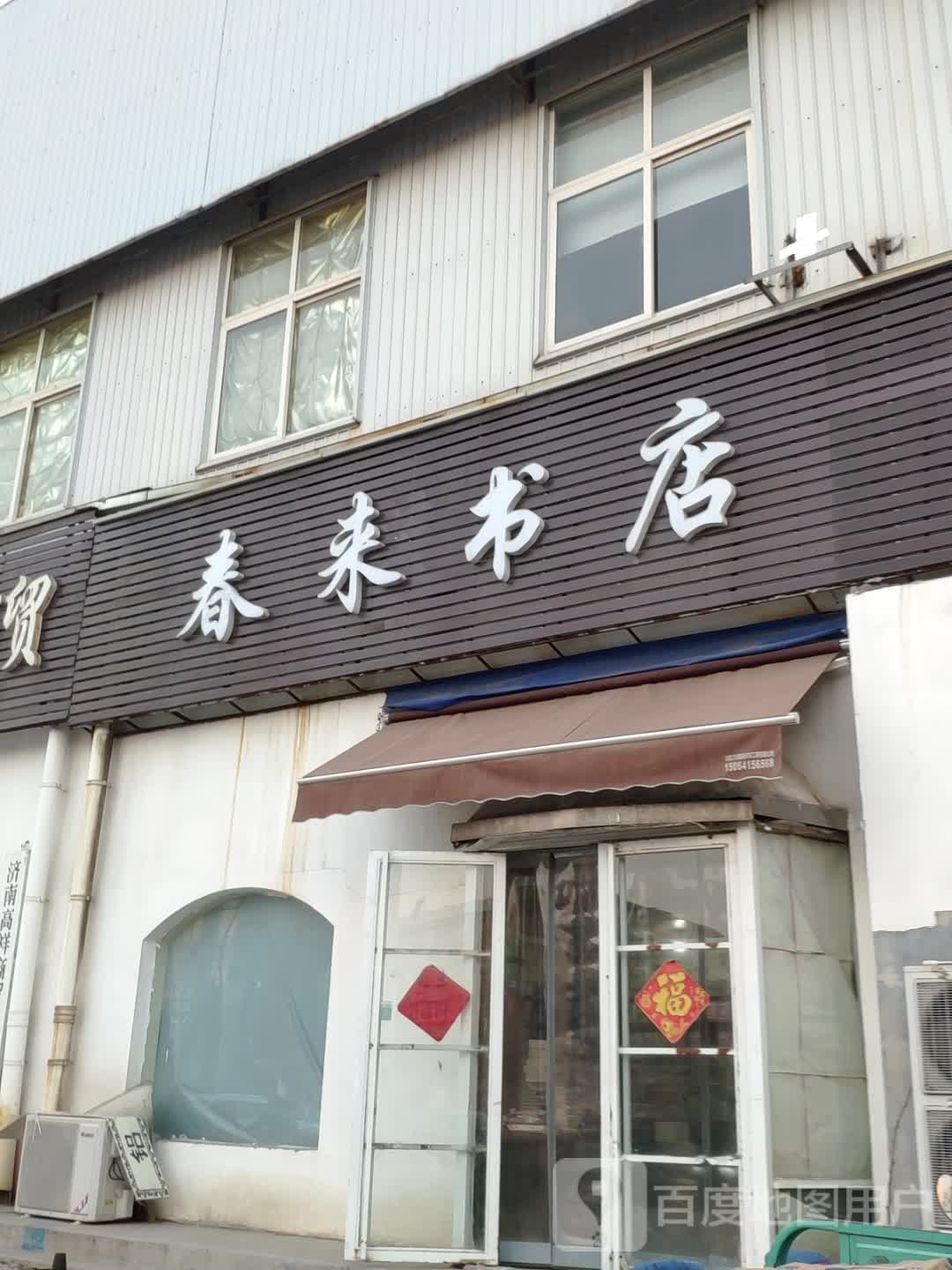 春来书店