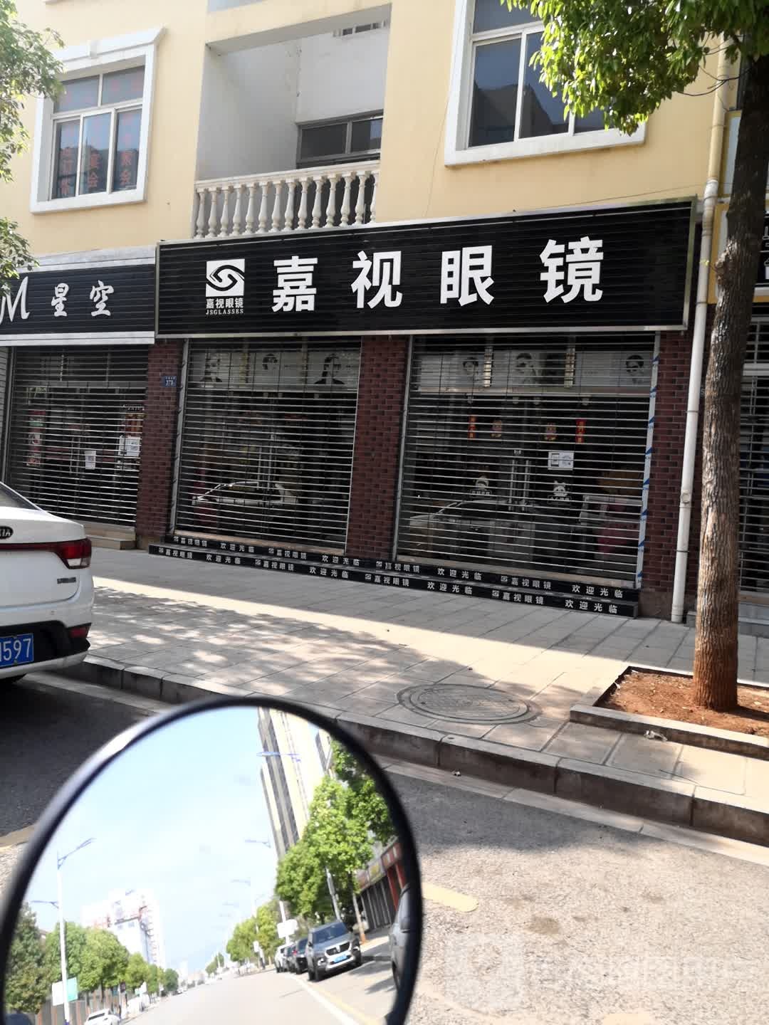 嘉视眼睛