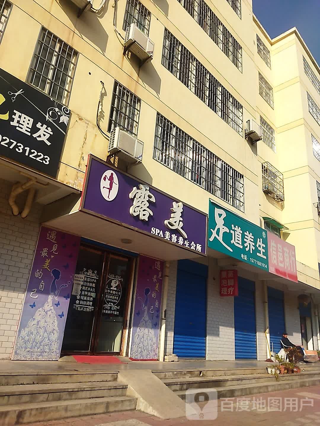 露美SPA美容养生会所