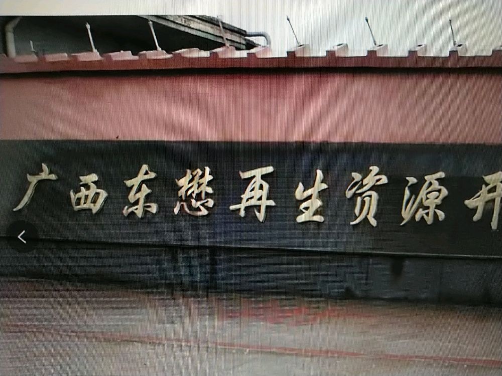 广西东懋再生资源开发有限公司