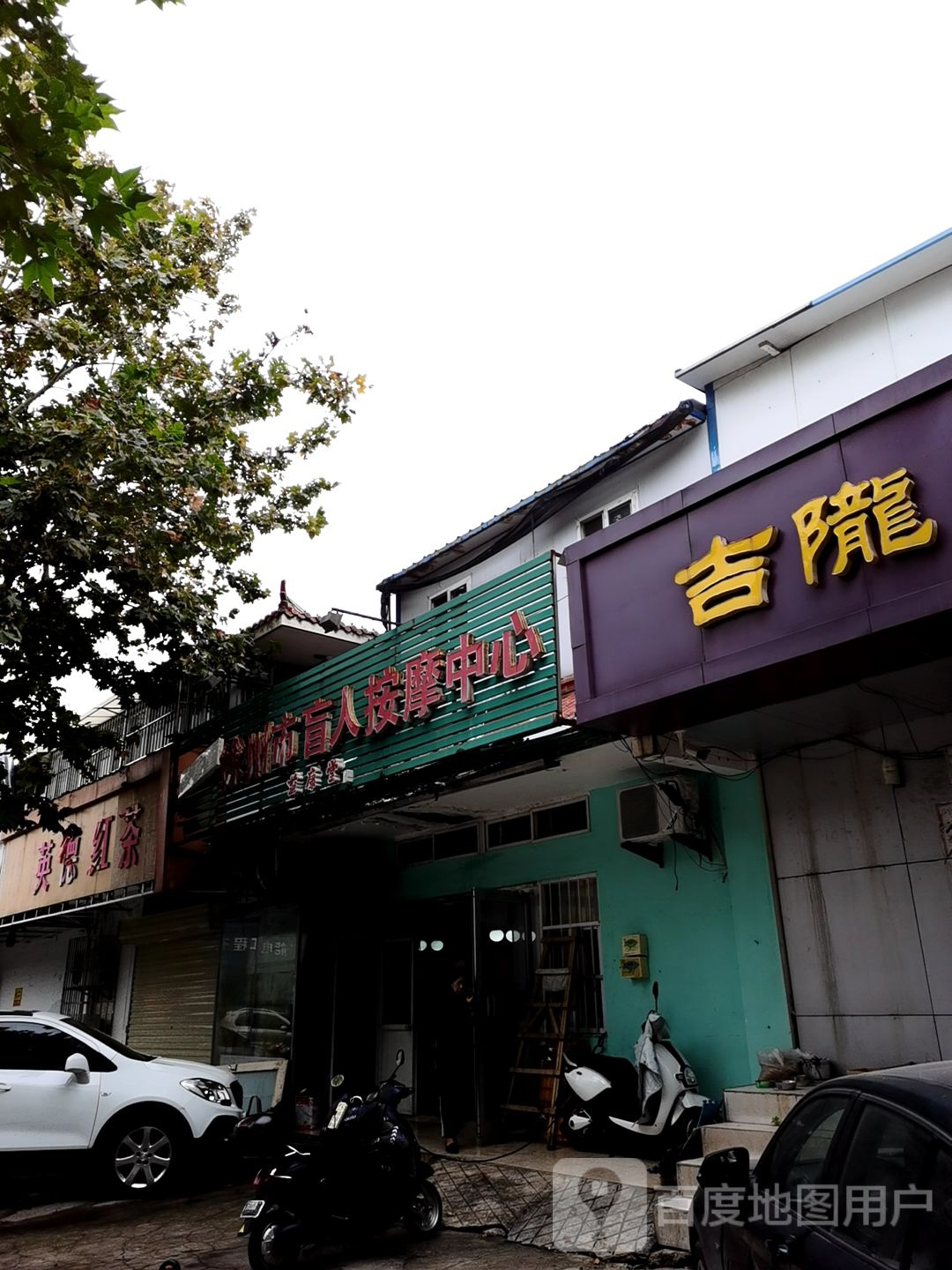 徐州市盲人按摩中心(彭园部)