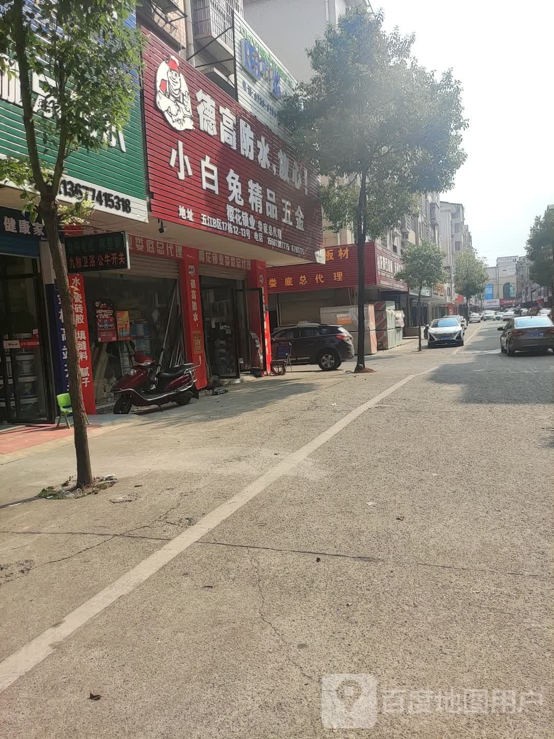 小白兔精品五金