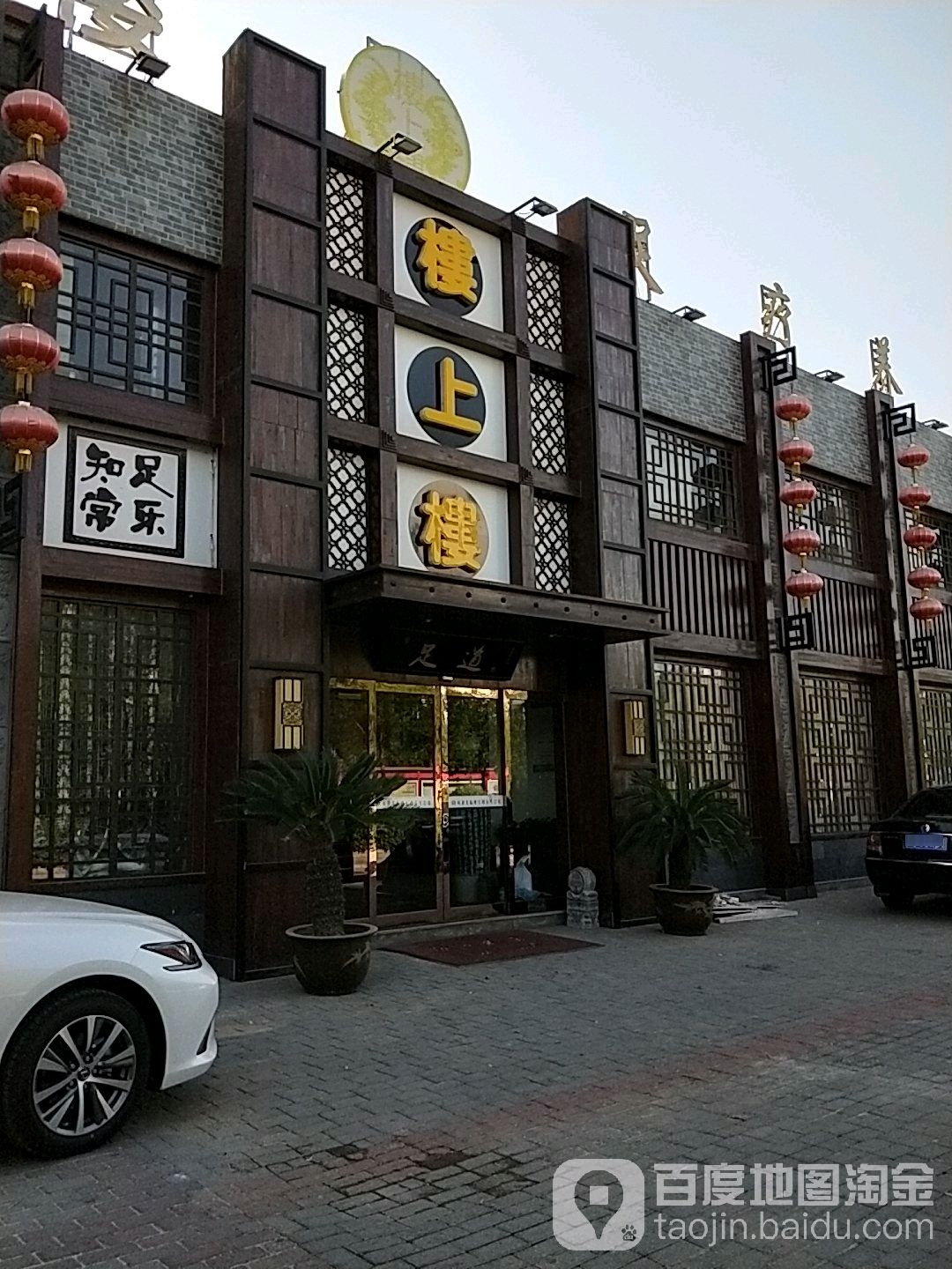 楼上楼足dao会馆(锦绣华城店)