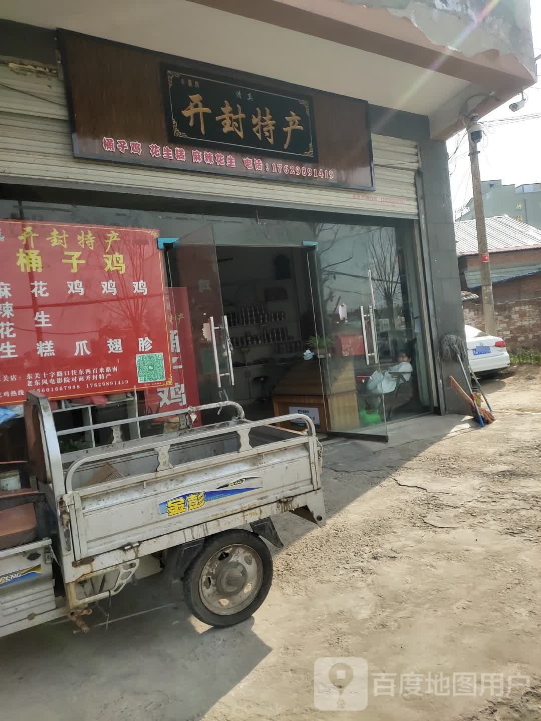 沈丘县槐店回族镇开封特产