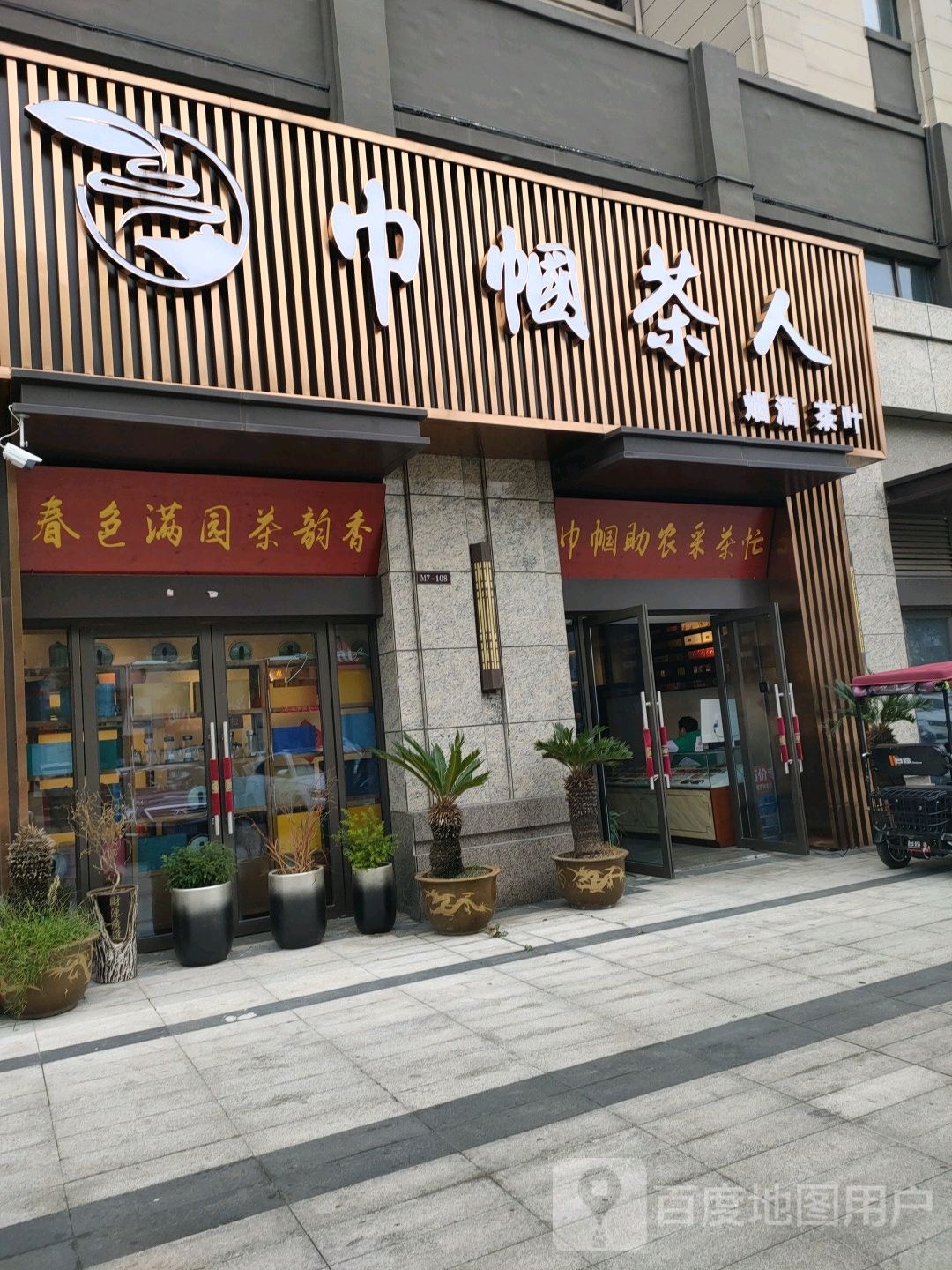 巾帼茶人烟酒茶叶(高速时代城店)