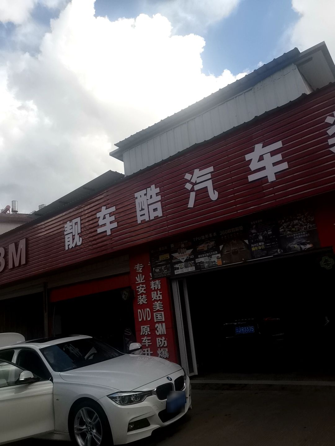 靓车酷汽车装饰改装中心