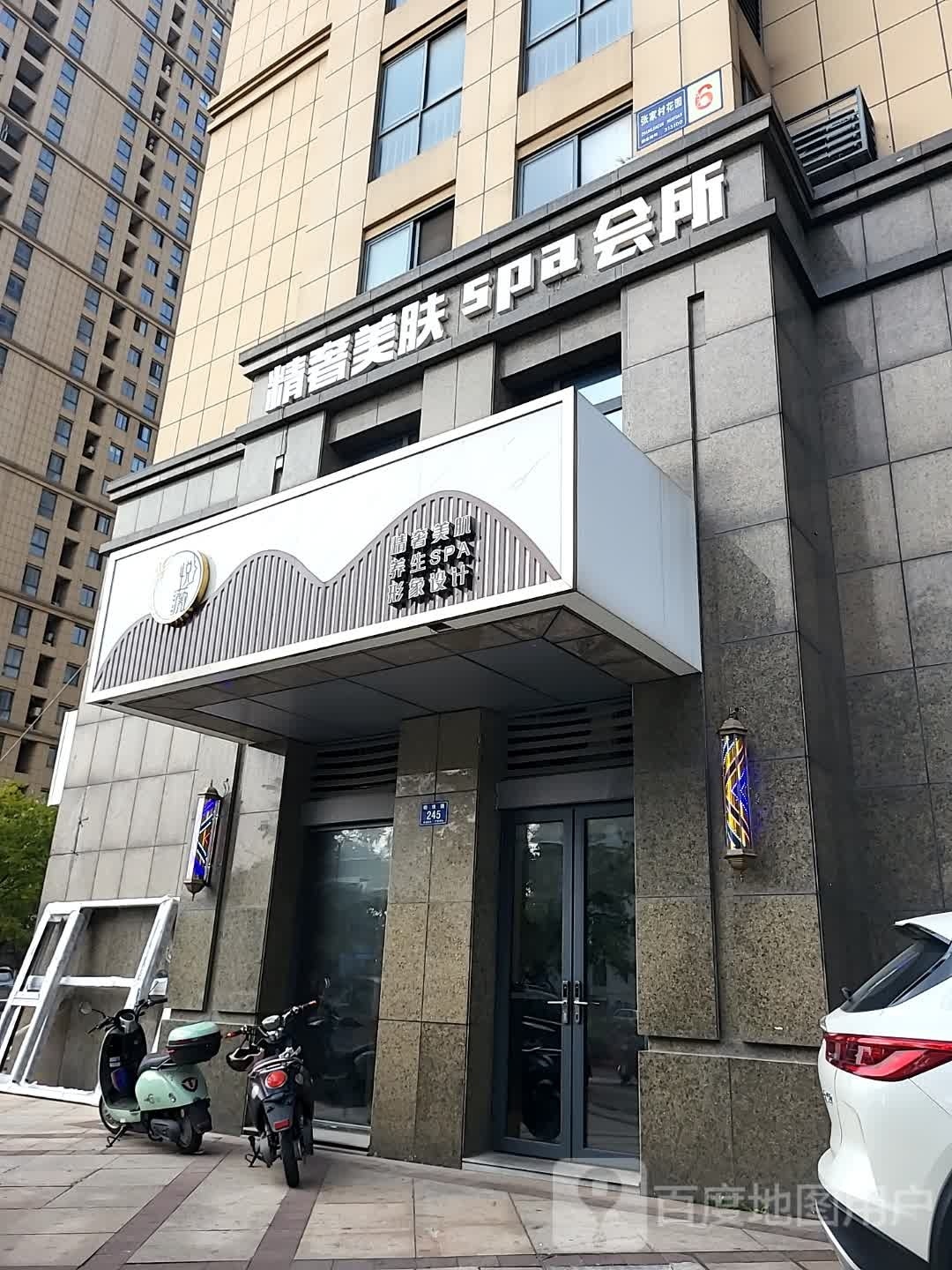 精奢美服SPA会所