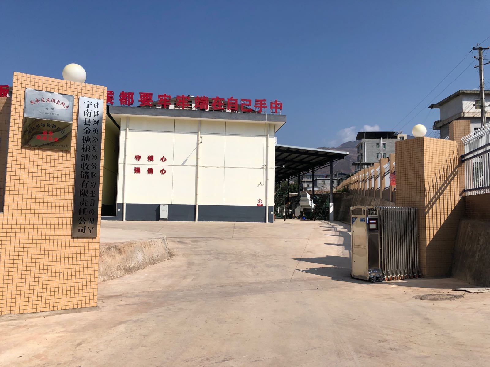宁南县金穗粮油收储有限责任公司