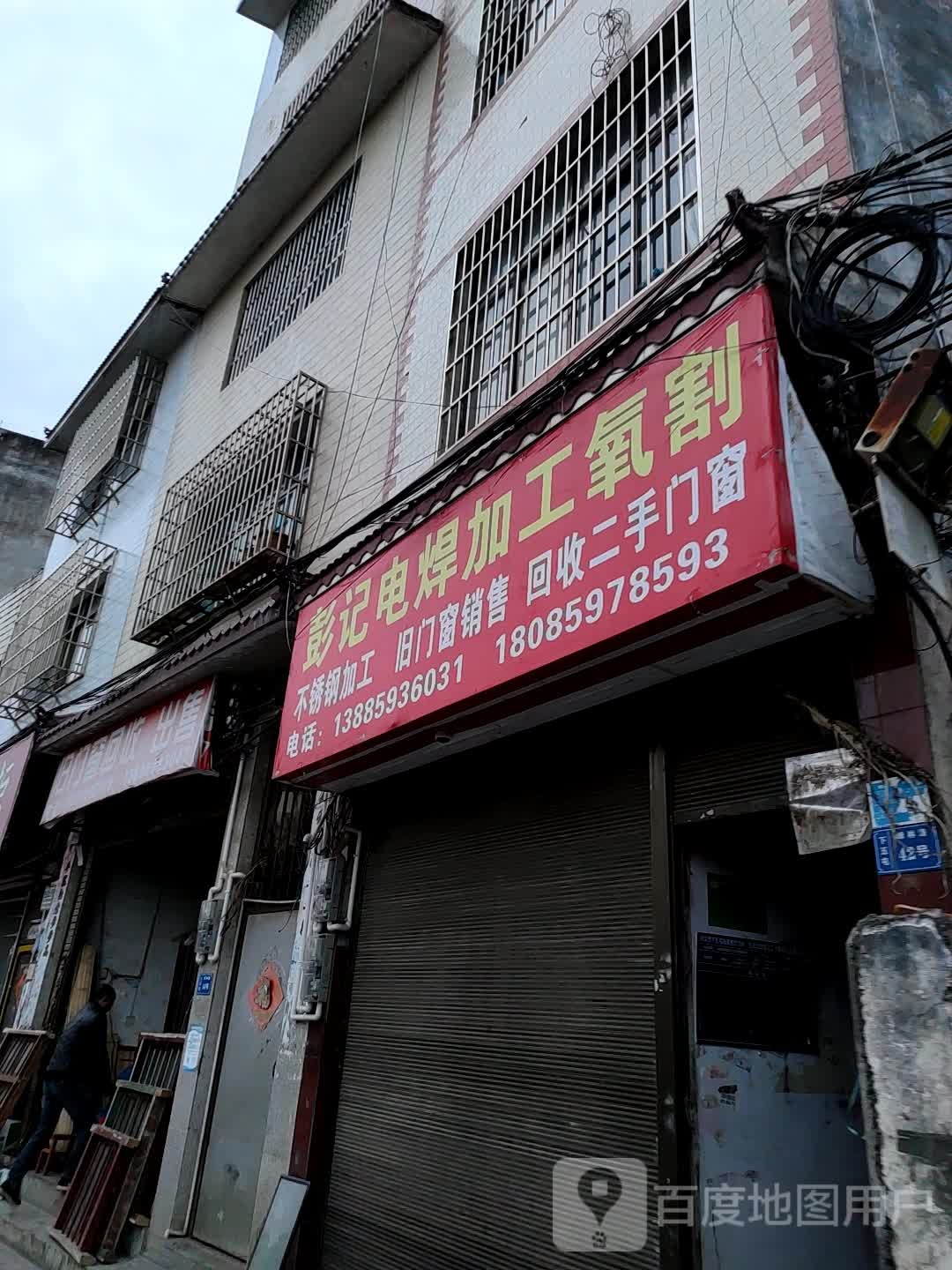 彭记电焊加工氧割