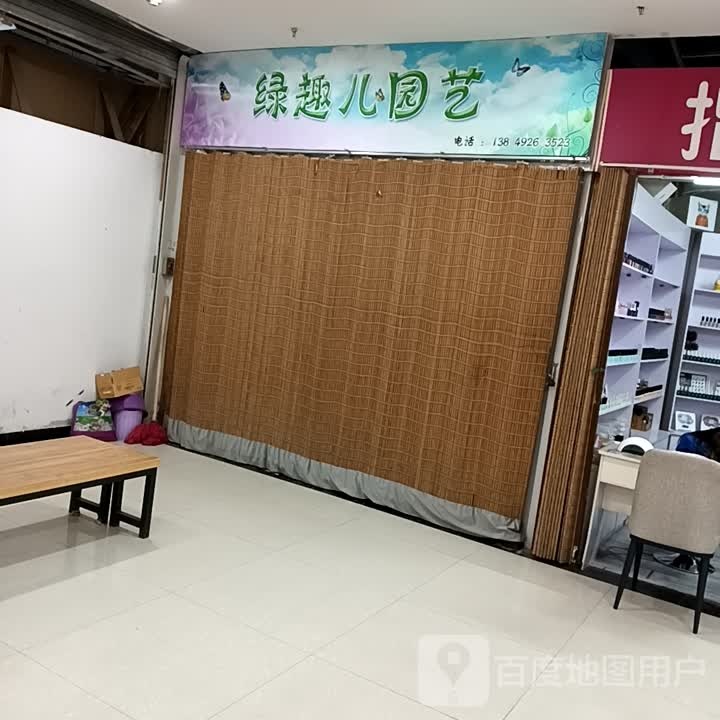 绿趣儿园艺(美丽华购物广场店)