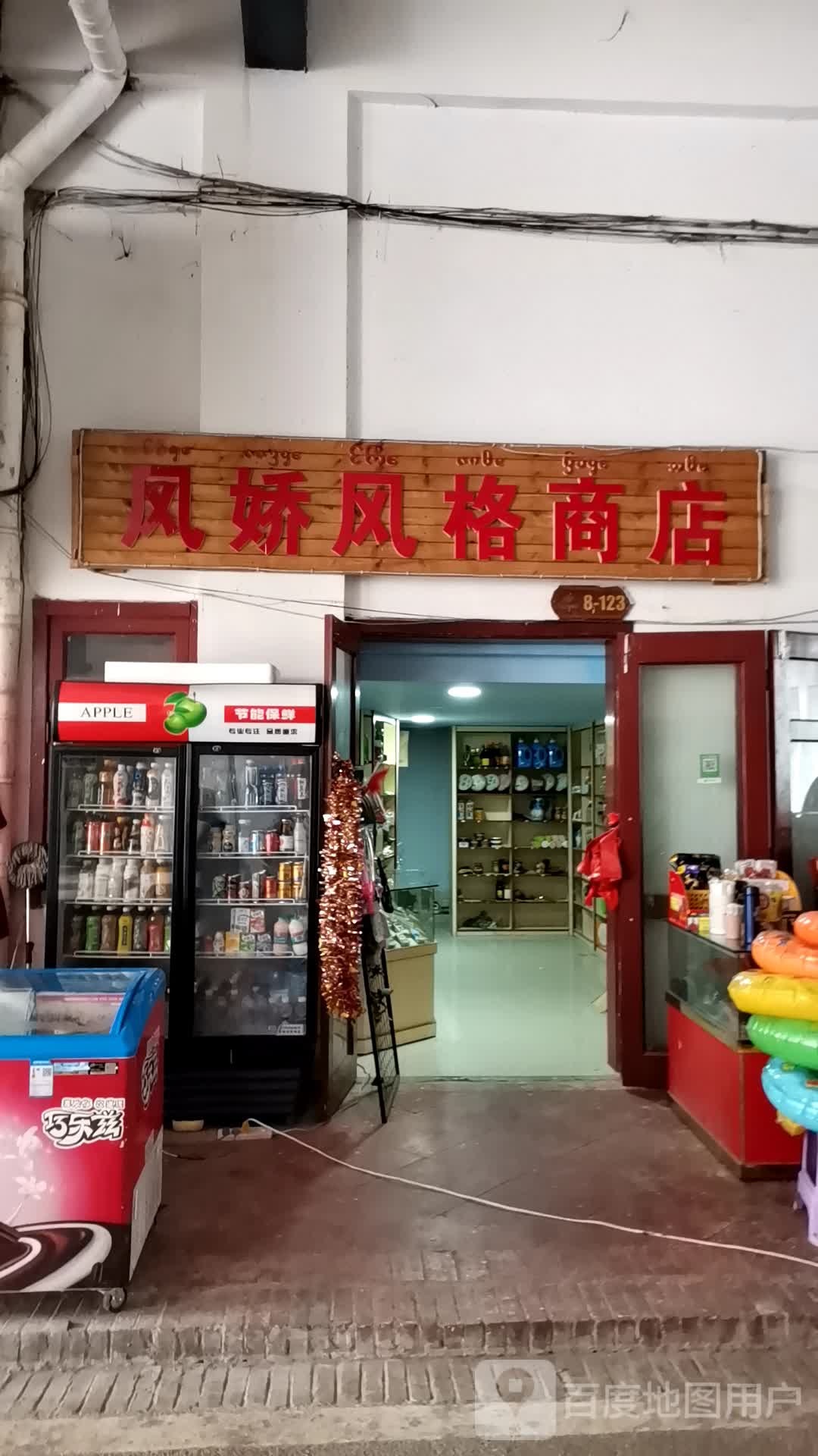 凤娇风格商店