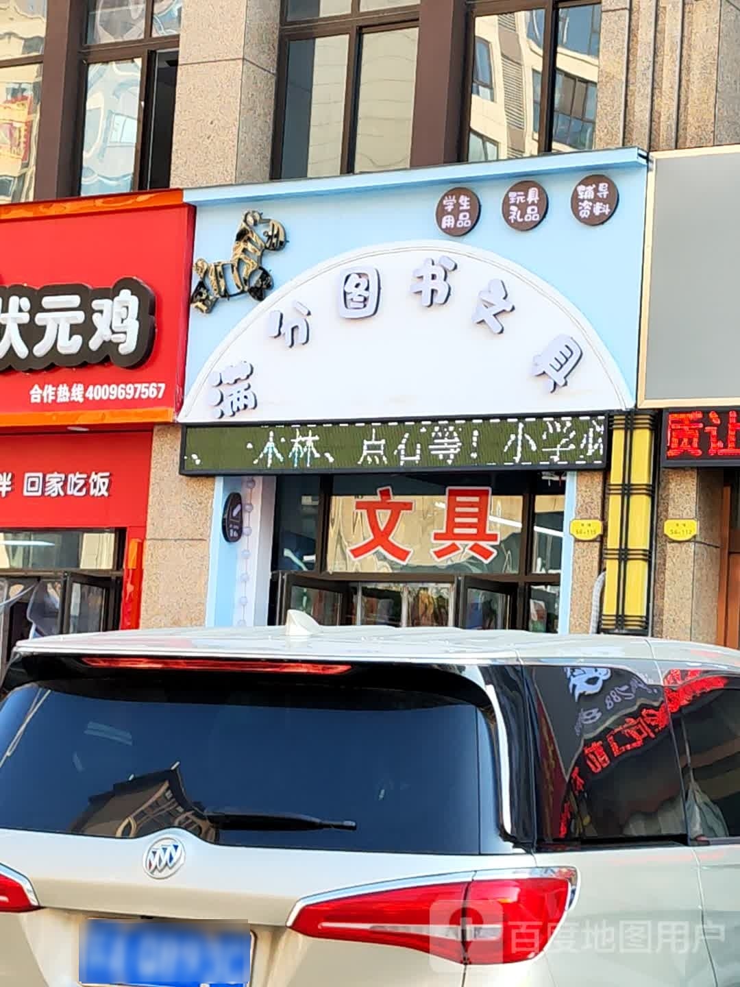 满镇图书文具