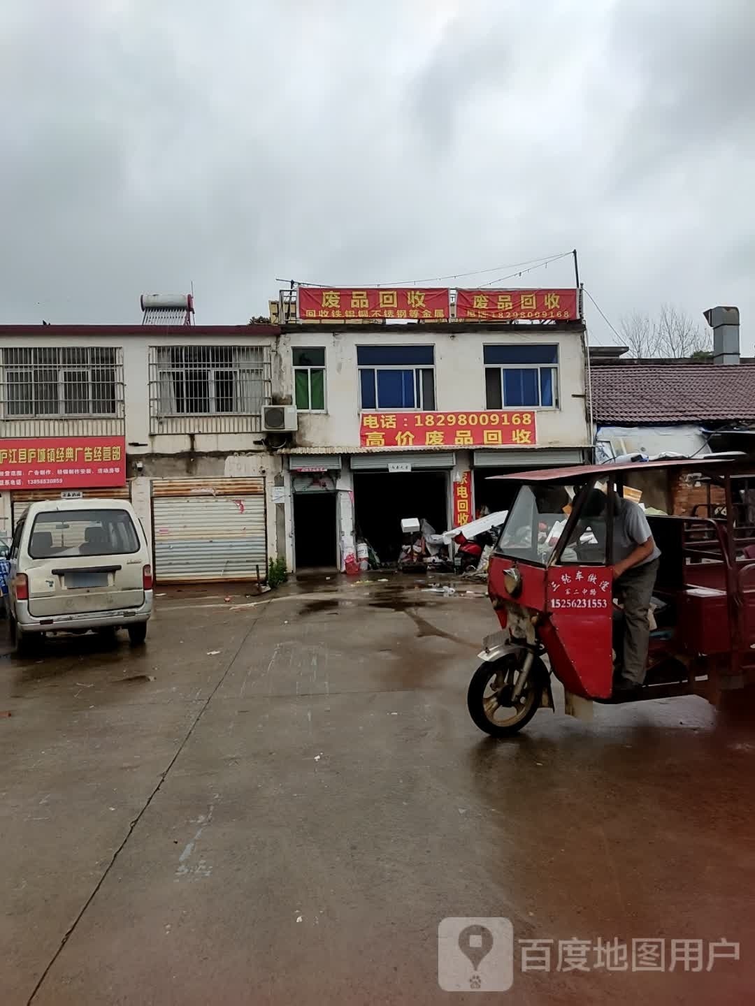 废品回收