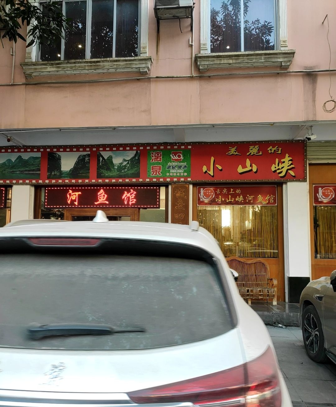 小山峡河鱼馆(解放东路店)