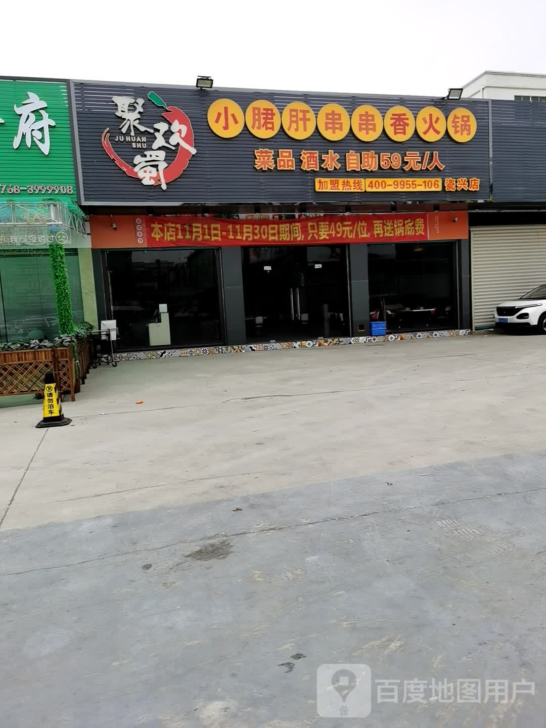 聚换蜀小郡肝串串火锅(瓷兴店)