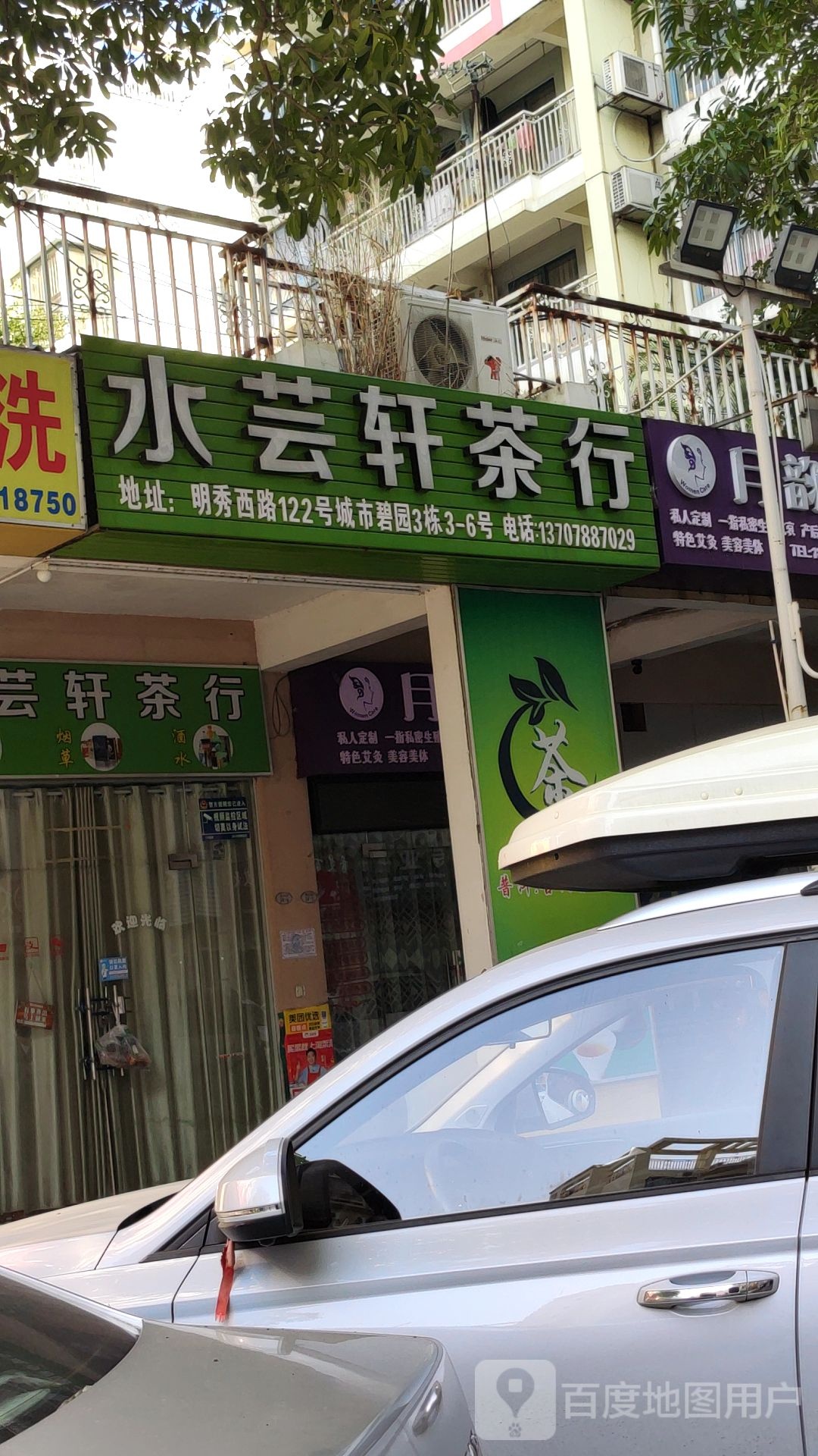 南宁市水芸轩茶行(城市碧园店)