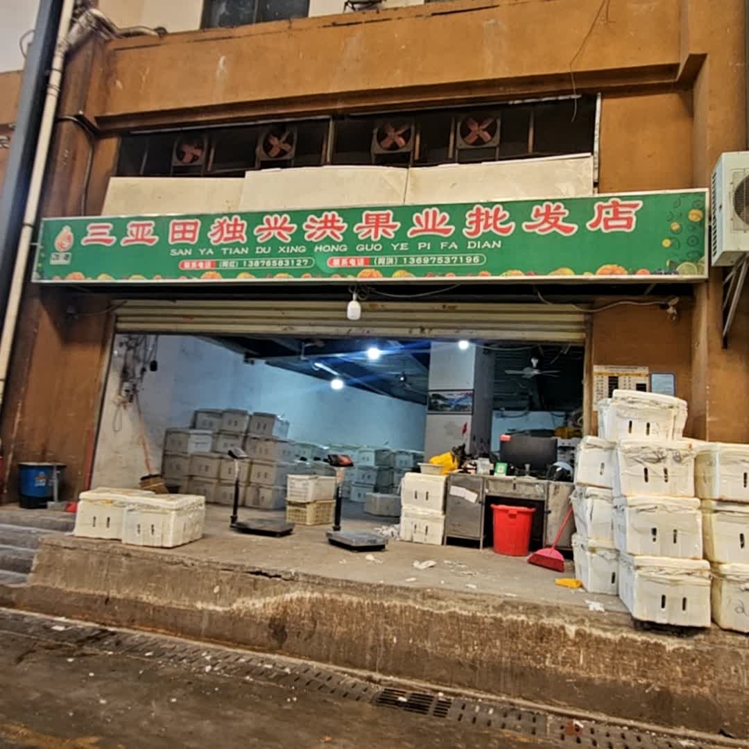 三亚田独佼意兴水果批发店(新鸿港市场店)