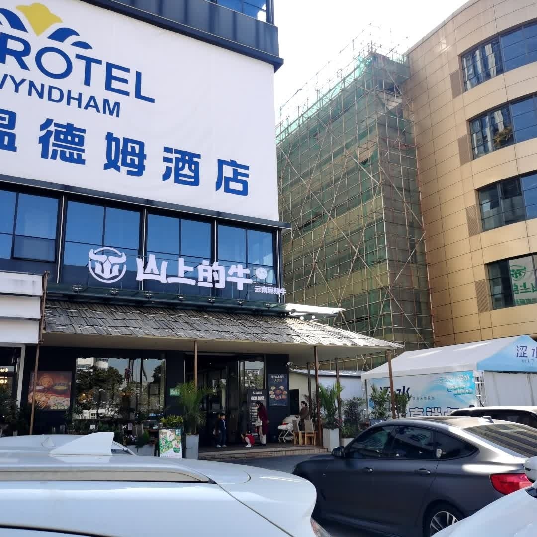 山上的牛·云南麻辣牛肉·干锅·热炒·清真(玉溪首店)