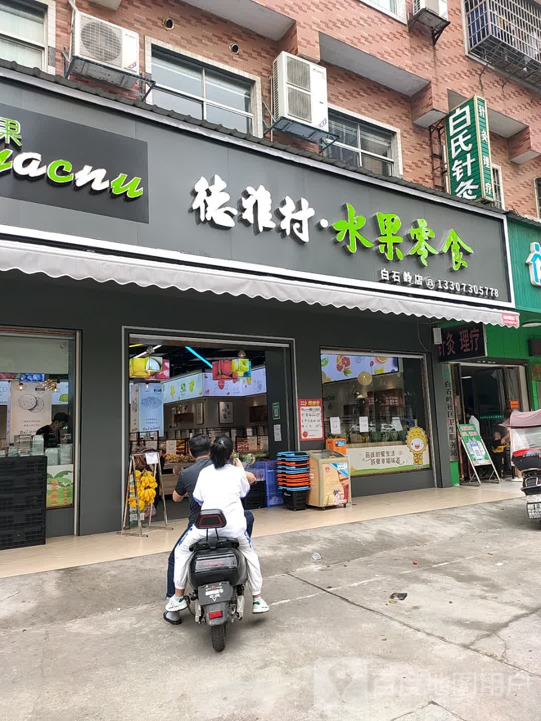 德雅村水果零食(白石岭店)