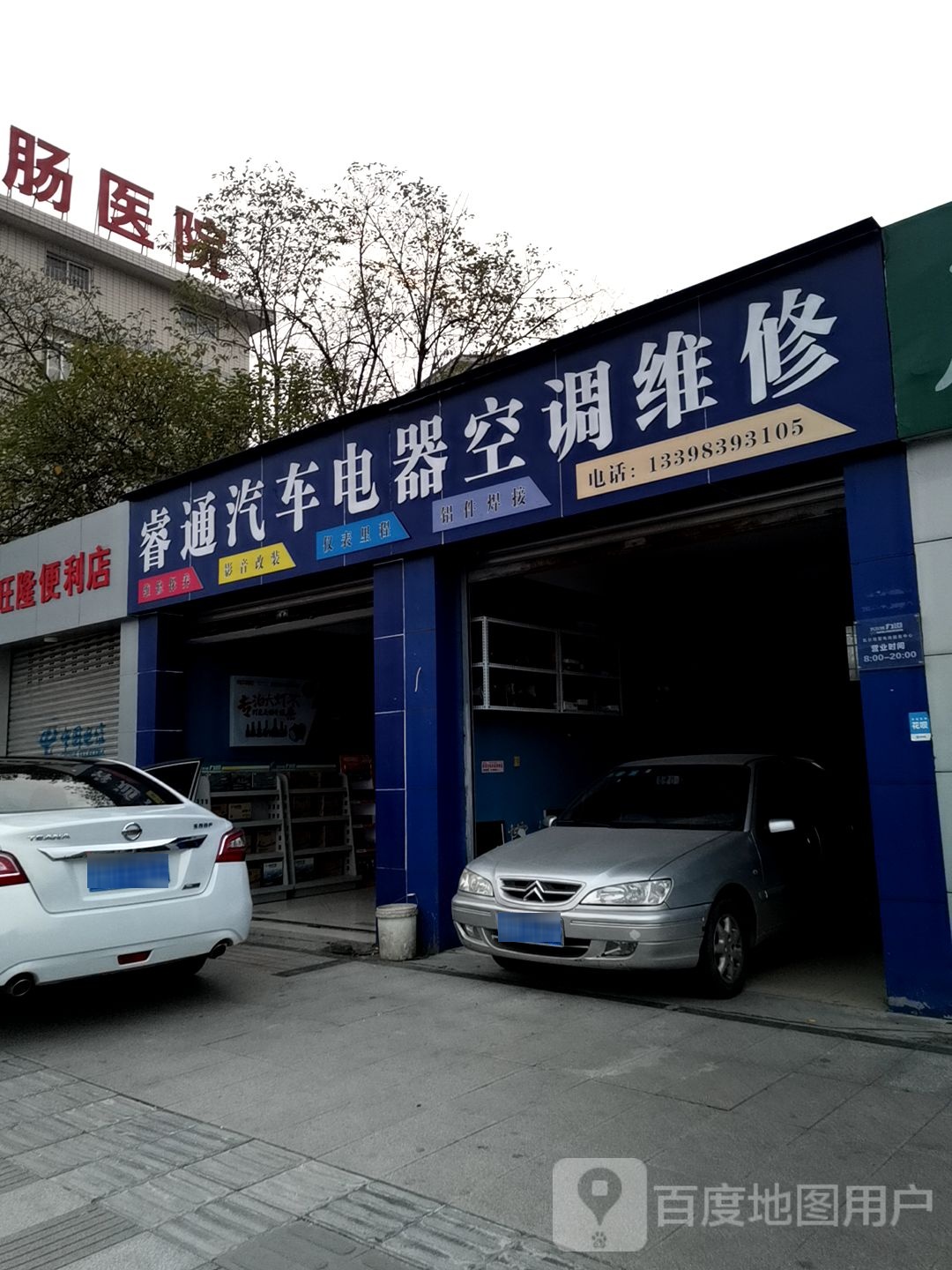 睿通汽车电器空调维修
