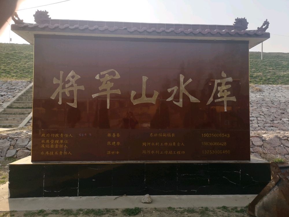 将军山水库