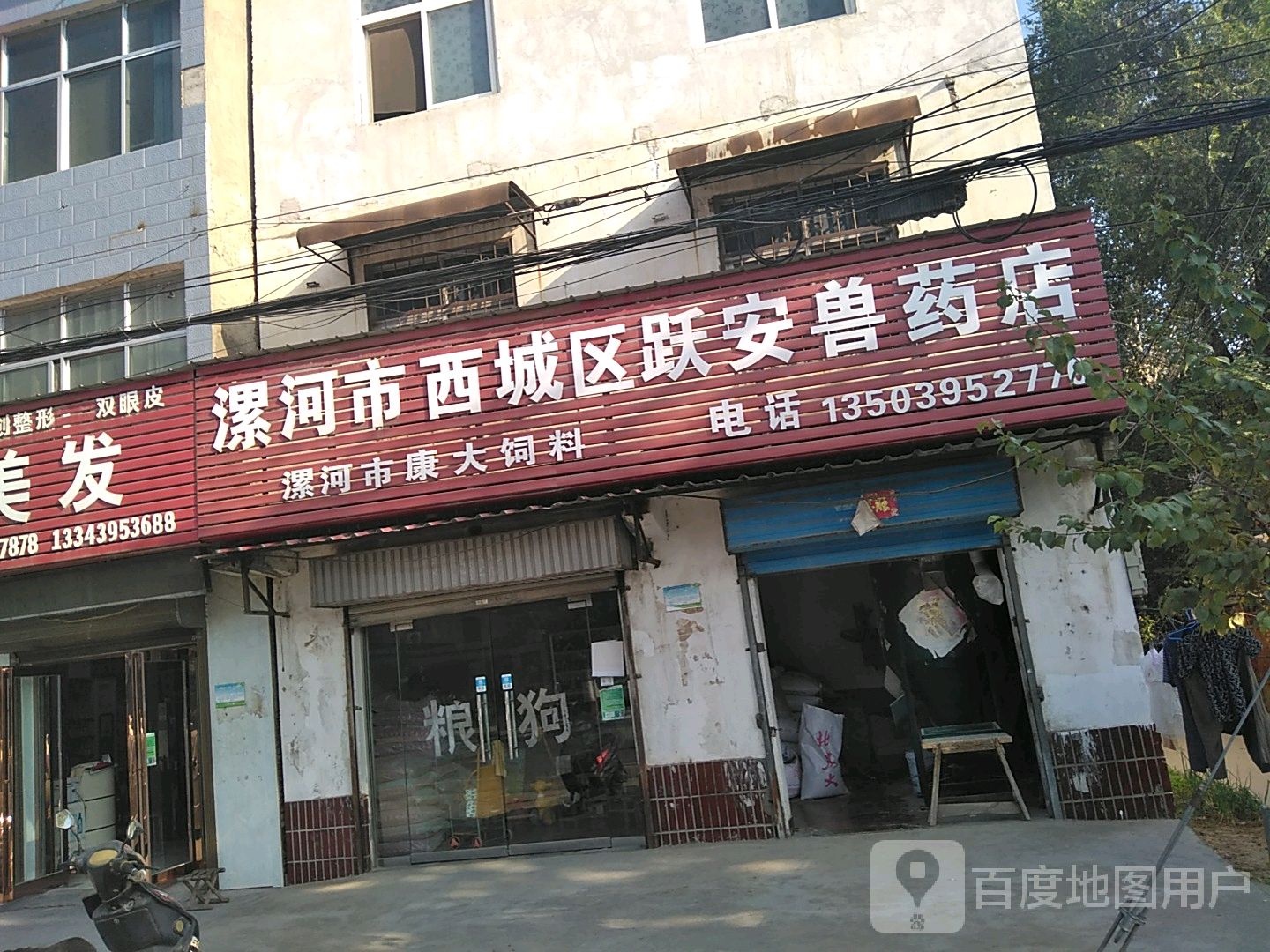 漯河市西城区跃安兽药店